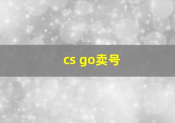 cs go卖号